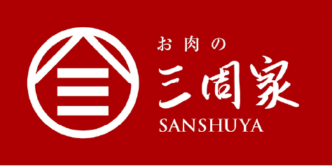 お肉の三周家ロゴ