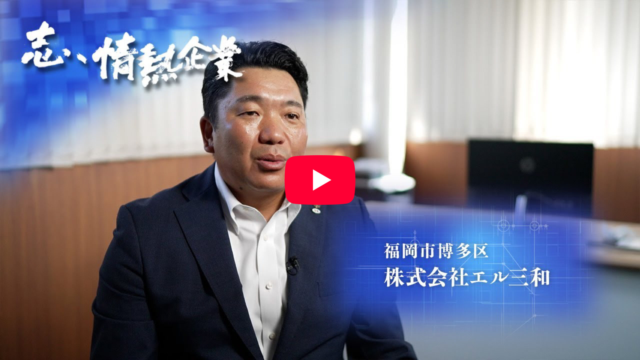 代表取締役動画イメージ